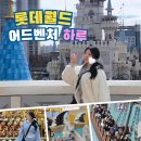 하루 | 롯데월드 어드벤처 하루 후기 | 놀이기구·퍼레이드·먹거리·포토존 등