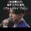 키모토신노스케(木本慎之介) - 블루 스카이 블루(ブルースカイ ブルー)｜2025한일가왕전 3회. #本慎之介#한일가왕전 #신노스케 이미지