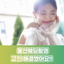울산BRAND웨딩박람회 | 울산웨딩촬영 상담 후기? 웨딩박람회에서 스튜디오 계약까지