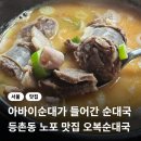 오복운수 | 강서구 등촌동 맛집 오복순대국 웨이팅 없이