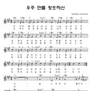 (CCM무료듣기) 우주 만물 창조하신 하나님 아버지 _ 찬양듣기+악보 이미지