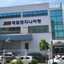 제원엔지니어링