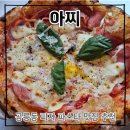공릉피자 공릉데이트 추천 아찌 솔직후기 (26.6.17)