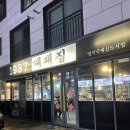 1987대패집 - 사하구 동매로 14 | 1987대패집