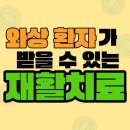 발병 초기 와상환자가 할 수 있는 재활치료는?