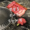 패밀리양꼬치 | 정왕동 소고기 맛집 패밀리양꼬치생고기 무한리필 후기