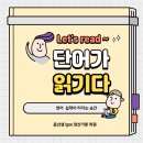 윤선생IGSE아카데미매쓰프로양산가촌학원 | 양산영어학원 단어가 읽기다-영어 실력이 터지는 순간