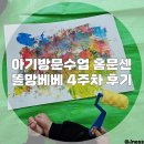 11개월 방문수업 똘망베베 홈문센 4주차 후기 미술놀이, 영아방문수업