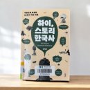 하이 스토리 한국사 - 이기환