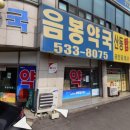 음봉약국 이미지