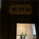 우미식당 이미지