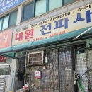 전파사