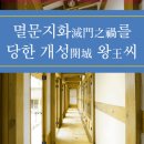 홍술 | 개성 왕씨 성 시조 본관 의흥 박씨 파 인물