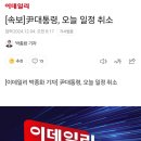 [속보] 윤대통령, 오늘 일정 취소 이미지