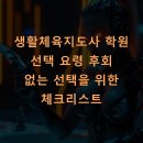 화순종합열쇠 | 생활체육지도사 학원 선택 요령 후회 없는 선택을 위한 체크리스트