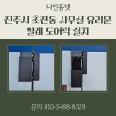 진주시 초전동 사무실 유리문 밀레 도어락 설치 후기~