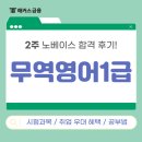 무역영어 1급 이론 (2편) | 무역영어 1급 자격증 2주 노베 합격 후기! 취업시 가산점 우대기업?