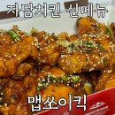 월계로 42길 | 자담치킨 신메뉴 맵소이킥 아니고 맵쏘이킥치킨 월계광운대점 배달 후기