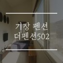 더펜션502 이미지