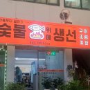 영동중앙시장 | [충북 영동 맛집] 숯불위에 생선 | 오로지 숯불로 구워주는 생선구이 영동중앙시장 맛집