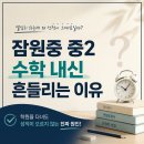 중학교 함수, 이렇게 공부해야 합니다 | [공지] 잠원중 중학교 2학년 수학 성적이 흔들리는 이유, 학원을 다녀도 내신이 오르지 않는 진짜 원인...