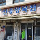 신흥양복점 이미지
