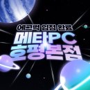 메타 PC | 메타pc 호평 본점 :: 에그벅 입점 완료!
