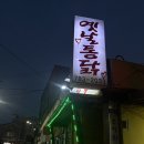 옛날통닭성산점