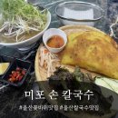 현대중공업 미포문 앞 | 울산 꽃바위 맛집 미포 손 칼국수 쌀국수 맛집 반쎄오까지 나이스