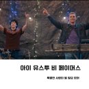 넷플릭스 음악 영화 아이 <b>유스</b><b>투</b> 비 페이머스에 대한 나의 물음표 (명대사 포함)