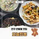 덕진주유소 | 전주 반월동 맛집 오늘짬뽕 | 아이와 가기 좋은 식당