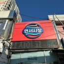 연서시장 네이버블로그
