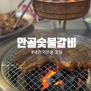 안골숯불갈비 이미지