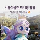 시흥아울렛 티니핑 팝업스토어 다녀옴｜장난감 할인·포토존·이벤트 총정리