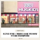 초록마을 무거점 | 허그키즈 무거점 | 울산 무인아동복 추천 신상 90-150사이즈 부터 다양한 아동잡화 보유매장