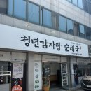 양짓말순대국,감자탕 | 광주 상무지구 맛집 청년감자탕순대국 상무점 솔직후기 생생정보통 공든 탑 감자탕