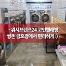 24시빨래방 이미지
