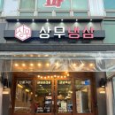 삼겹&차돌 | [광주 서구] 상무냉삼 | 광주 서구 치평동 상무지구 맛집 냉삼 차돌 삼겹 | 리얼후기