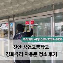 태광자동문&유리 | 천안 상업고등학교 강화유리 자동문 청소 후기