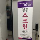 청룡스크린골프 이미지