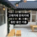 원고매로, 원고매로2번길 | [카페_동탄] 한옥 분위기 깡패 고매커피 | 첫 방문 후기 (핸드드립, 고매크림커피추천)