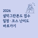 랜플(주) | 2026 자이언트 설악그란폰도 접수 언제? 일정·코스 난이도 한 번에 확인