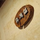 척산온천휴양촌 이미지