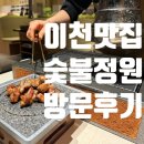 개운빨래나라크리닝 | 이천 맛집 숯불정원, 정원 속에서 즐기는 프리미엄 고깃집 후기