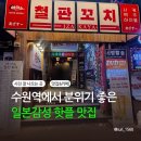 제로100PC 수원로데오점 | 수원역 철판 꼬치집 추천 일본 분위기 좋은 술집 이자카야 아자스