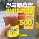 빽다방 아메리카노 할인 이벤트 아아 500원 가격 기간 정리