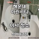 CU해운대경동2차점 | 해운대 마린시티 이사가실때 입주청소업체 고민해결