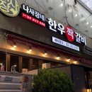 나사장네한우짝갈비 | 신중동 한우 인생고기집 나사장네한우짝갈비 부천점