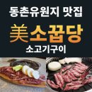 동촌할매국밥 | 대구동촌유원지 맛집 미소꿉당 한우갈비살 가성비 끝내줌