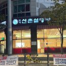 신촌설렁탕 | 송도 24시 맛집 본가 신촌설렁탕 후기